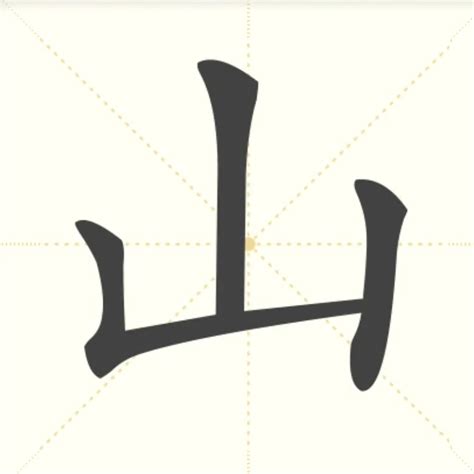 山的字|山部首所有汉字